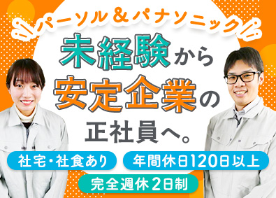 パーソルファクトリーパートナーズ株式会社(パーソルグループ) スマホやPCの製造／未経験歓迎／社食・社宅あり／定着率97％