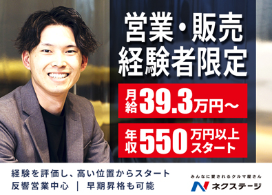 株式会社ネクステージ【プライム市場】 営業│営業・販売経験者採用／月給39.3万～／年収550万～