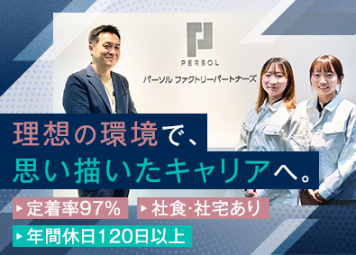 パーソルファクトリーパートナーズ株式会社(パーソルグループ) スマホやPCの製造／年休120日以上／定着率97％／社宅あり