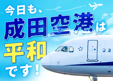 成田空港警備株式会社（NAS　Narita Airport Security） 成田空港セキュリティスタッフ／入社祝15万円／賞与2回／寮有