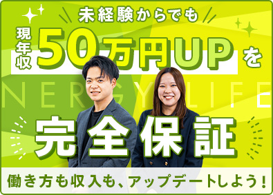 エナジーライフ株式会社(ポートグループ) 完全反響の提案営業／年収UP保証／月収例50万円／上場企業G