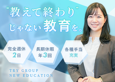 株式会社トライグループ「個別教室のトライ」 教育業界経験者に選ばれる教育プランナー／完全週休2日／K72