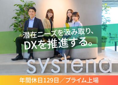 株式会社システナ【プライム市場】 IT総合職／研修充実／DX支援に挑戦できる