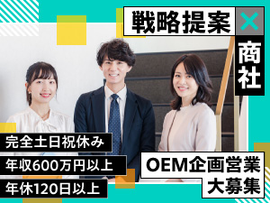 株式会社東亜産業 OEM企画営業／年収1500万円も可能／OEM経験者優遇