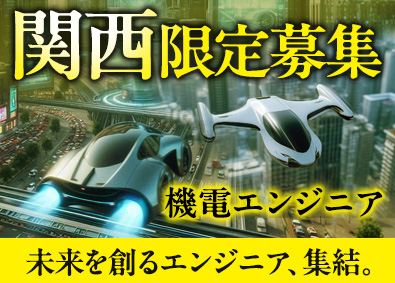 西日本スターワークス株式会社(スターワークスグループ) 先行技術開発総合職（機械・CAE・回路・PLC）／関西限定