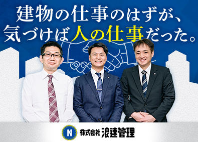 株式会社浪速管理