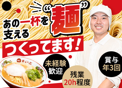 株式会社天一食品商事(天下一品） 製造（麺・餃子）／未経験歓迎／賞与年３回／転勤なし／夜勤なし