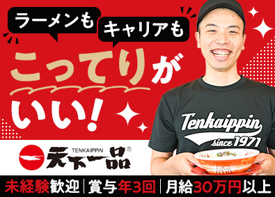 株式会社天一食品商事（天下一品） 店長候補／未経験歓迎／月給30万円以上／残業月20h以下