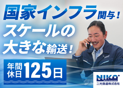 二光商運株式会社 海上物流ソリューション営業／業界未経験歓迎／年125日休み