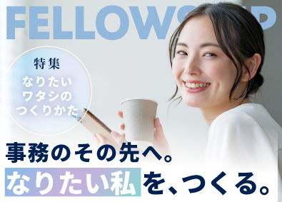 株式会社フェローシップ SA（事務職）年休128日／月収32万円可／残業月10h以下
