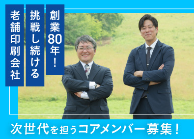 株式会社気生堂印刷所 総合職（営業・印刷オペレーター）／残業月平均10時間以下