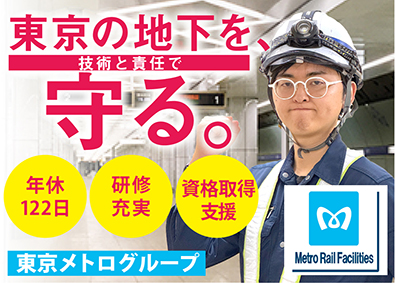 株式会社メトロレールファシリティーズ(東京メトログループ) 東京メトロの駅・施設・設備の建築施工管理／想定年収500万～