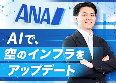 全日本空輸株式会社（ANA） AI開発（ANAのAI活用を設計から開発・展開まで推進）