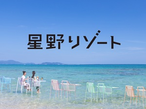 株式会社星野リゾート・マネジメント ホテル・旅館運営スタッフ／未経験歓迎／希望しない転勤なし