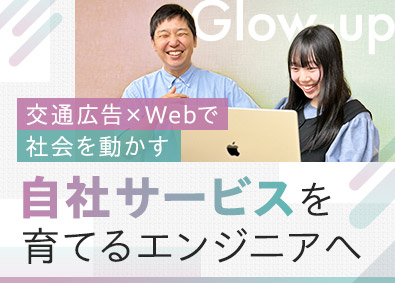 株式会社グローアップ 自社Webサービス開発エンジニア（交通広告HP）／リモート有