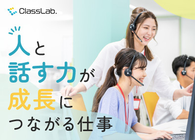 株式会社ＣｌａｓｓＬａｂ． カスタマーサポート／未経験歓迎／年間休日125日／賞与年3回