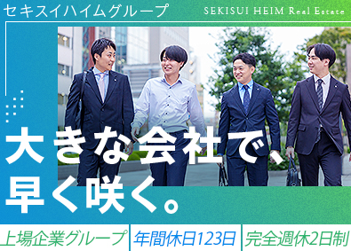 セキスイハイム不動産株式会社(積水化学工業グループ) 営業／昨年度賞与4.8カ月／別途インセン有／年休123日