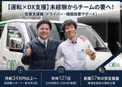 ヤチヨコアシステム株式会社 営業支援／運転中心で高月収／月給34万スタート／年休121日