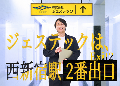 株式会社ジェステック ITエンジニア／前給保証／プレイヤー志向歓迎／年休130日