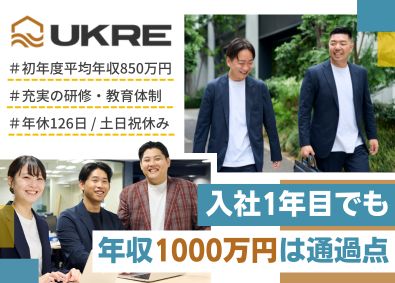 ＵＫＲＥ株式会社(UKGroupホールディングス) 不動産仕入れ／初年度年収1300万／年休126日／残業10h