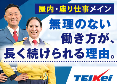 テイケイ株式会社(テイケイグループ) 未経験歓迎の警備／入社時月収例35万円／屋内・座り仕事メイン