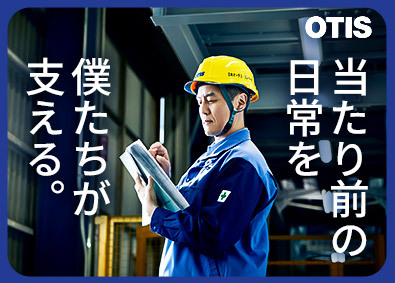日本オーチス・エレベータ株式会社 昇降機の工事管理／賞与6カ月／世界的メーカー