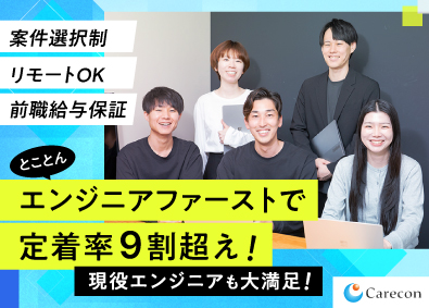 株式会社Ｃａｒｅｃｏｎ ITエンジニア／前給保証／土日祝休／リモート有／残業ほぼなし