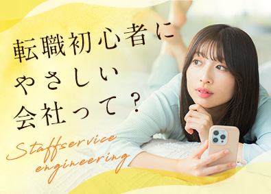 株式会社スタッフサービス　エンジニアリング事業本部 Web総合職／未経験歓迎／案件8万・大手案件有／年休125日