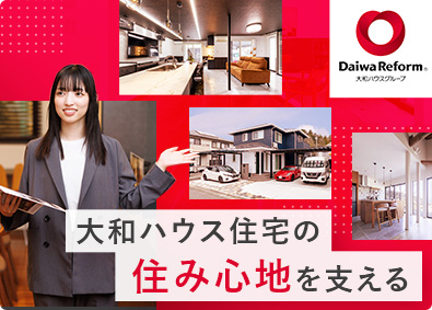 大和ハウスリフォーム株式会社 (大和ハウスグループ) 大和ハウス住宅のリフォーム提案営業／新規開拓なし／フレックス