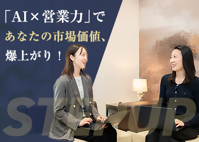 株式会社ＡＩ　Ｅｄｕｃａｔｉｏｎ(コピアグループ) AIコンサルティング営業／昇給年2回／フルフレックス勤務導入