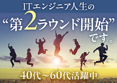 キャル株式会社(スプラウト・イットグループ) ITエンジニア／40～60代活躍中／在宅可／Web面接1回