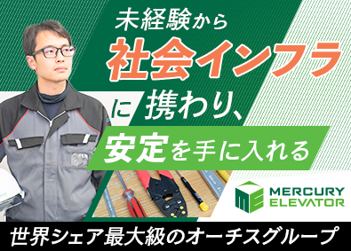 マーキュリーエレベータ株式会社(オーチスグループ) エレベーターの保守・点検／年間休日127日／土日祝休