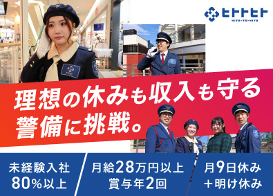 ヒトトヒト株式会社【スタンダード市場】 大型商業施設の警備スタッフ／未経験歓迎／月給28万円以上