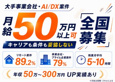 株式会社フェローシップ 月50万円以上可／大手AI・DX案件のバックエンドエンジニア