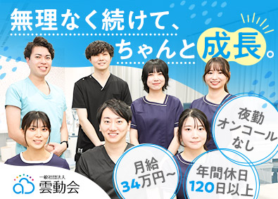一般社団法人雲動会（あおぞらクリニック） 看護師／夜勤・オンコール無／月給34万円～／日祝休み