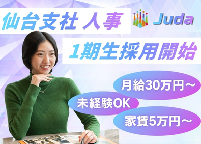 株式会社Ｊｕｄａ 仙台支社1期生の人事部／未経験可／月給３０万円／家賃手当５万