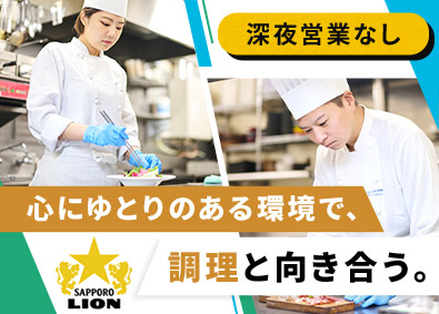 株式会社サッポロライオン(サッポログループ) 調理担当／創業127年／賞与年2回・深夜なし／平均勤続17年