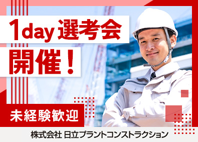 株式会社日立プラントコンストラクション(日立グループ) 施工管理／研修充実／7月25日（土）1day選考会開催！