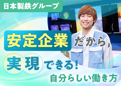 日鉄環境エネルギーサービス株式会社(日本製鉄グループ) 環境プラントの操作スタッフ／未経験歓迎／実質年間休日190日