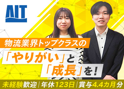 株式会社エーアイテイー【プライム市場】 通関事務／未経験可／賞与4.4カ月／年休123日／残業少なめ