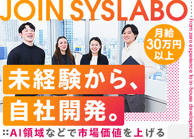 株式会社シスラボ 自社開発エンジニア／未経験でも月給30万円以上／賞与5ヶ月分
