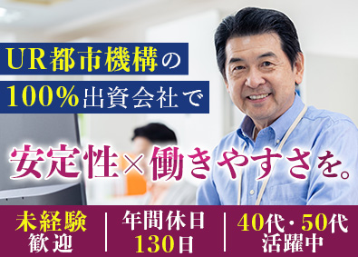 株式会社URコミュニティ(UR都市機構グループ) UR賃貸管理スタッフ／40代50代活躍／年130日休／残業少