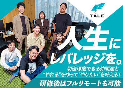 株式会社ｔａｌｅ Webプロダクトクリエイター／フルリモート前提／未経験歓迎