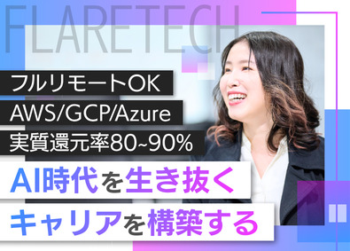 FLARETECH株式会社 インフラエンジニア／フルリモートOK／実質還元率80～90%