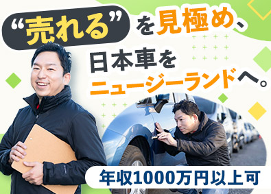 Ｃａｒ　Ｐｌｕｓ株式会社 海外向けの自動車オークション仕入担当／年収1000万円以上可