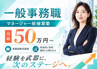 想いコーポレーション株式会社 経験者優遇／マネージャー候補募集／一般事務職／月給50万円～
