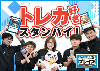 株式会社お宝創庫（トレカ専門店プレイズ） 店舗スタッフ（店長候補）／未経験歓迎／残業少・賞与4.5カ月