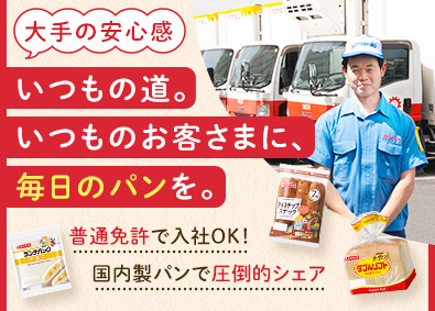 山崎製パン株式会社【プライム市場】 ルートドライバー（パンの配送）／転勤なし／40代活躍