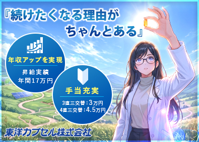 東洋カプセル株式会社 医薬品製造スタッフ／未経験歓迎／賞与5カ月分／定着率95％