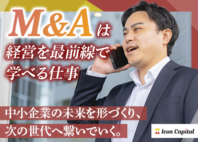 Ｉｃｏｎ　Ｃａｐｉｔａｌ株式会社 M&Aアドバイザー／未経験可／経営を最前線で学べる仕事